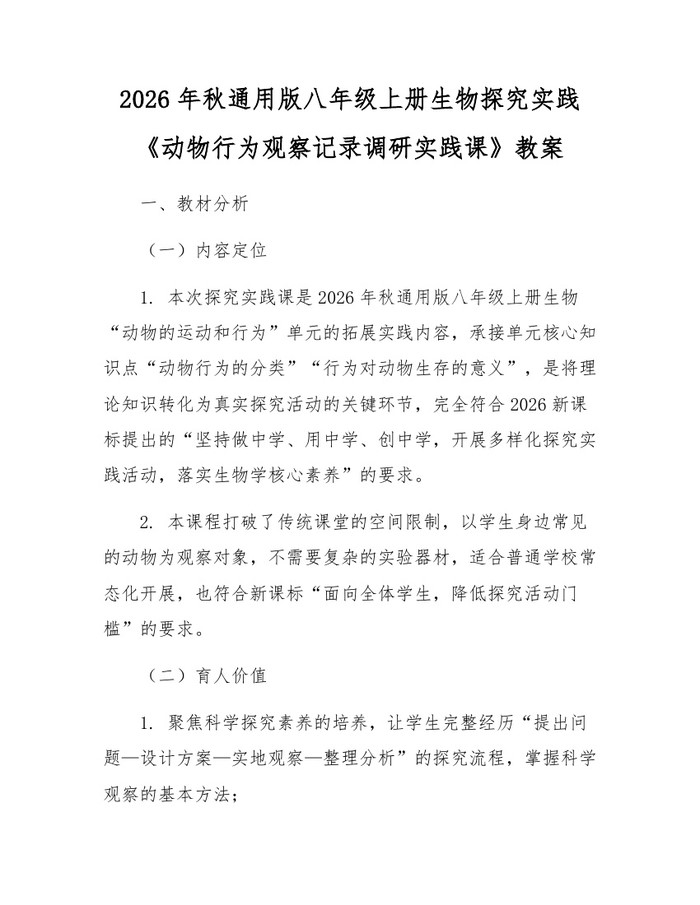 2026年秋通用版八年级上册生物探究实践《动物行为观察记录调研实践课》教案：(docx+pdf)免费下载