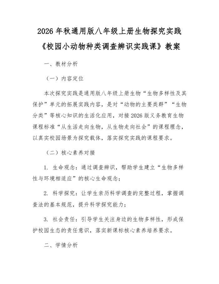 2026年秋通用版八年级上册生物探究实践《校园小动物种类调查辨识实践课》教案：(docx+pdf)免费下载