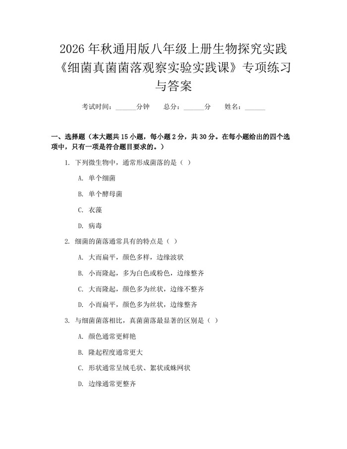 2026年秋通用版八年级上册生物探究实践《细菌真菌菌落观察实验实践课》专项练习与答案：(docx+pdf)免费下载