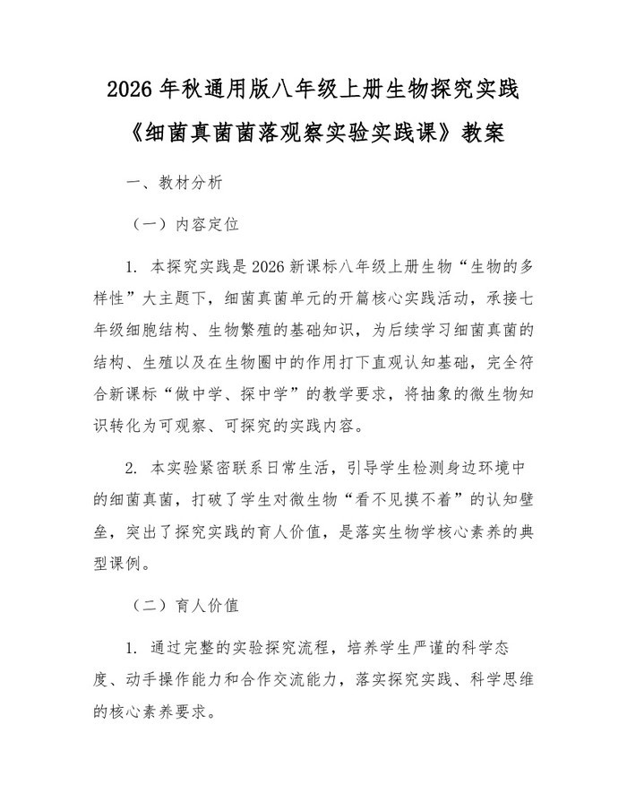 2026年秋通用版八年级上册生物探究实践《细菌真菌菌落观察实验实践课》教案:(docx+pdf)免费下载
