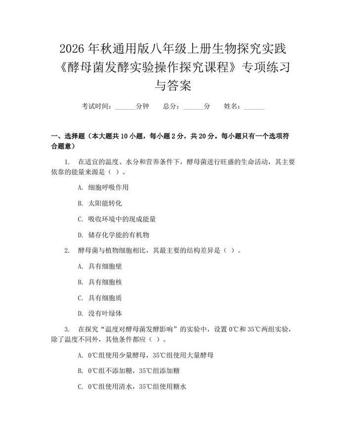 2026年秋通用版八年级上册生物探究实践《酵母菌发酵实验操作探究课程》专项练习与答案：(docx+pdf)免费下载