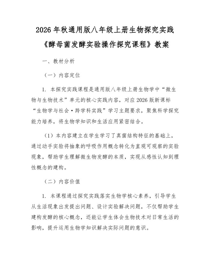 2026年秋通用版八年级上册生物探究实践《酵母菌发酵实验操作探究课程》教案：(docx+pdf)免费下载