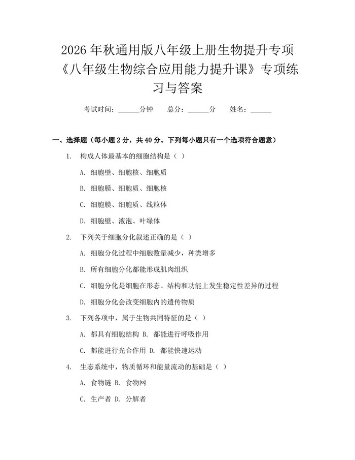 2026年秋通用版八年级上册生物提升专项《八年级生物综合应用能力提升课》专项练习与答案：(docx+pdf)免费下载