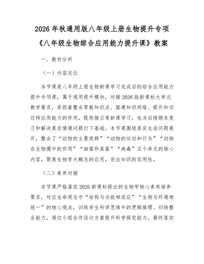 2026年秋通用版八年级上册生物提升专项《八年级生物综合应用能力提升课》教案：(docx+pdf)免费下载