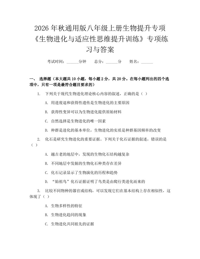 2026年秋通用版八年级上册生物提升专项《生物进化与适应性思维提升训练》专项练习与答案:(docx+pdf)免费下载