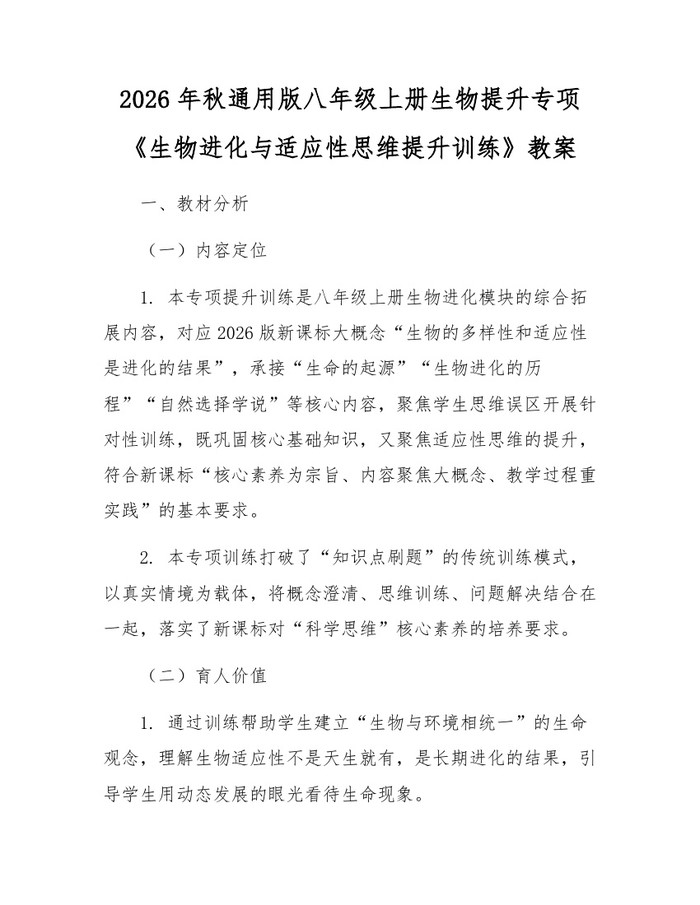 2026年秋通用版八年级上册生物提升专项《生物进化与适应性思维提升训练》教案：(docx+pdf)免费下载