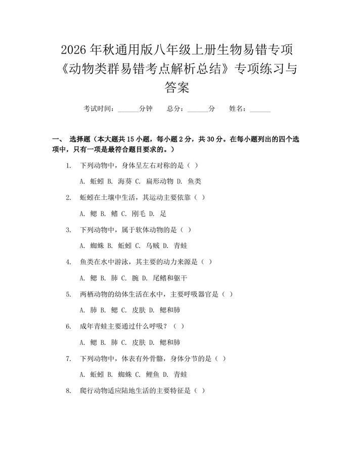2026年秋通用版八年级上册生物易错专项《动物类群易错考点解析总结》专项练习与答案：(docx+pdf)免费下载