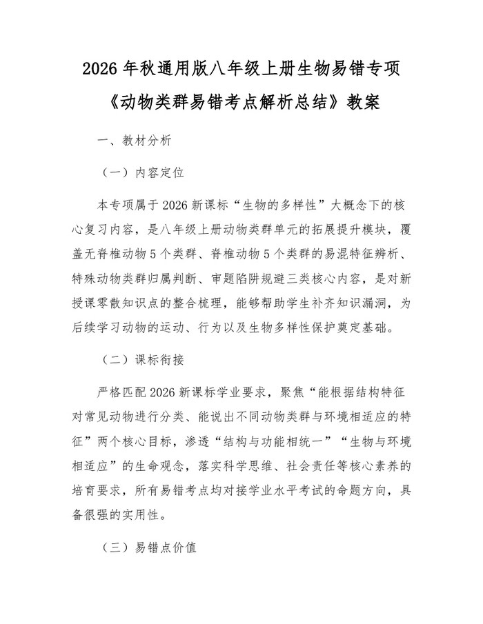 2026年秋通用版八年级上册生物易错专项《动物类群易错考点解析总结》教案：(docx+pdf)免费下载