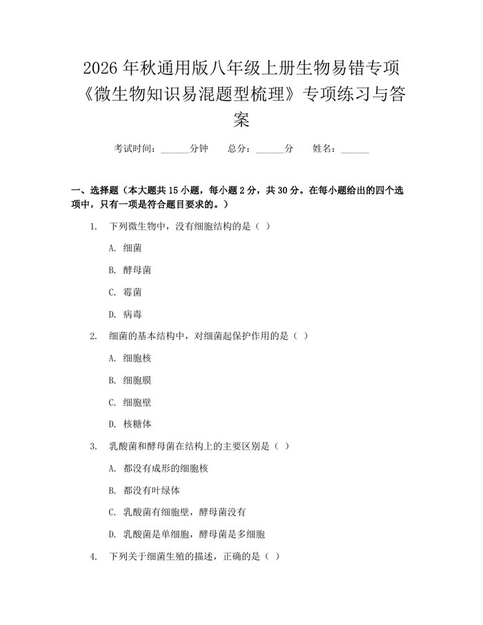 2026年秋通用版八年级上册生物易错专项《微生物知识易混题型梳理》专项练习与答案：(docx+pdf)免费下载