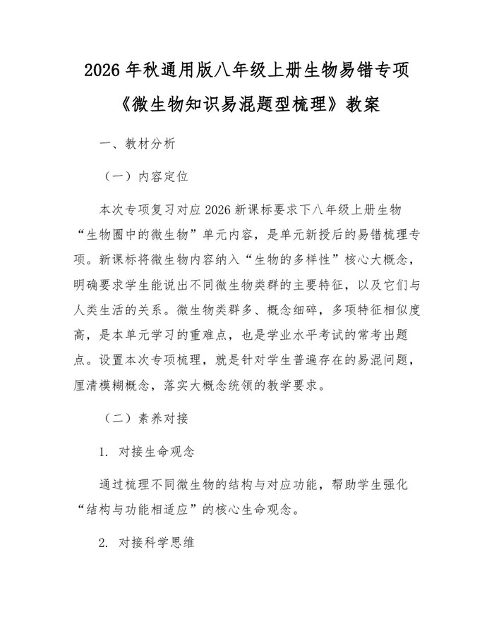 2026年秋通用版八年级上册生物易错专项《微生物知识易混题型梳理》教案：(docx+pdf)免费下载