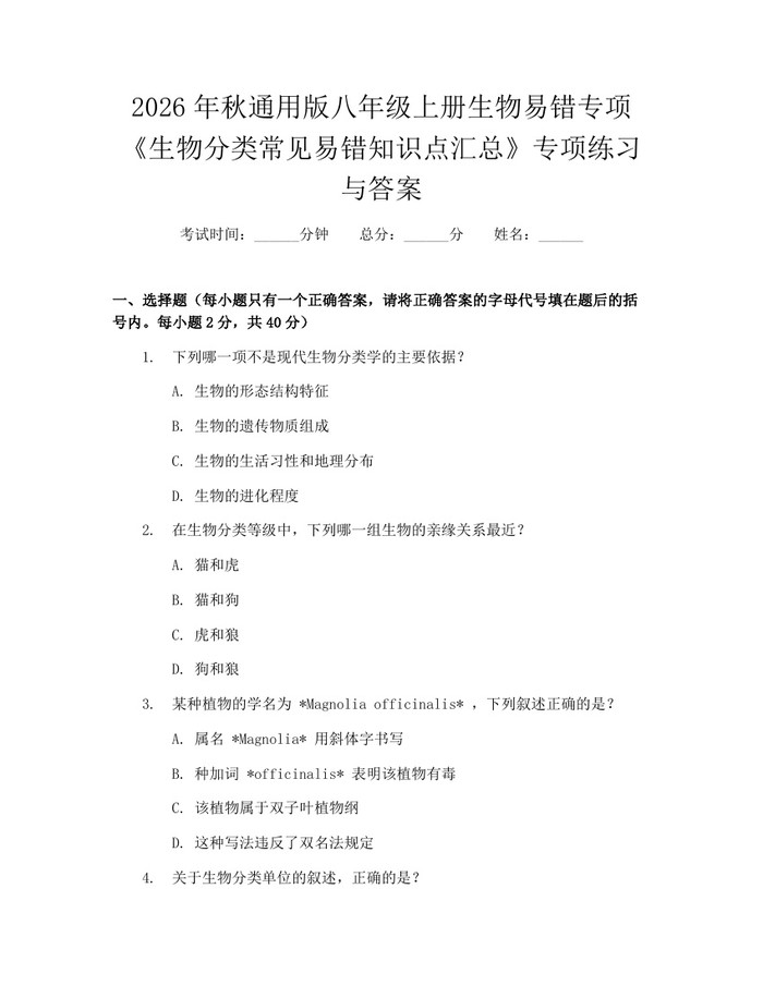 2026年秋通用版八年级上册生物易错专项《生物分类常见易错知识点汇总》专项练习与答案:(docx+pdf)免费下载
