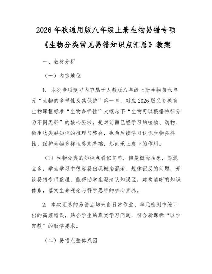 2026年秋通用版八年级上册生物易错专项《生物分类常见易错知识点汇总》教案:(docx+pdf)免费下载