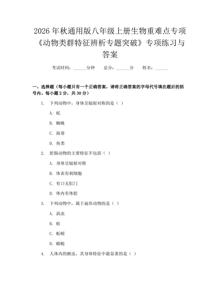 2026年秋通用版八年级上册生物重难点专项《动物类群特征辨析专题突破》专项练习与答案：(docx+pdf)免费下载