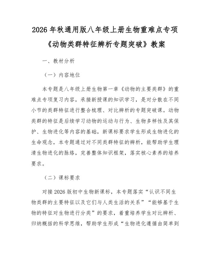 2026年秋通用版八年级上册生物重难点专项《动物类群特征辨析专题突破》教案:(docx+pdf)免费下载
