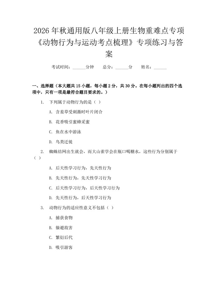 2026年秋通用版八年级上册生物重难点专项《动物行为与运动考点梳理》专项练习与答案:(docx+pdf)免费下载