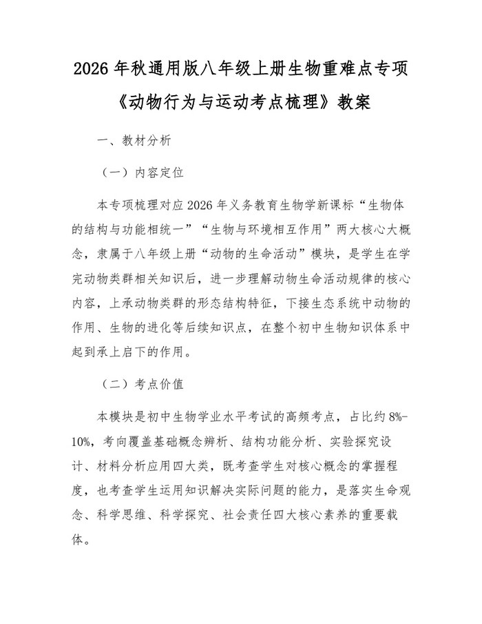 2026年秋通用版八年级上册生物重难点专项《动物行为与运动考点梳理》教案:(docx+pdf)免费下载