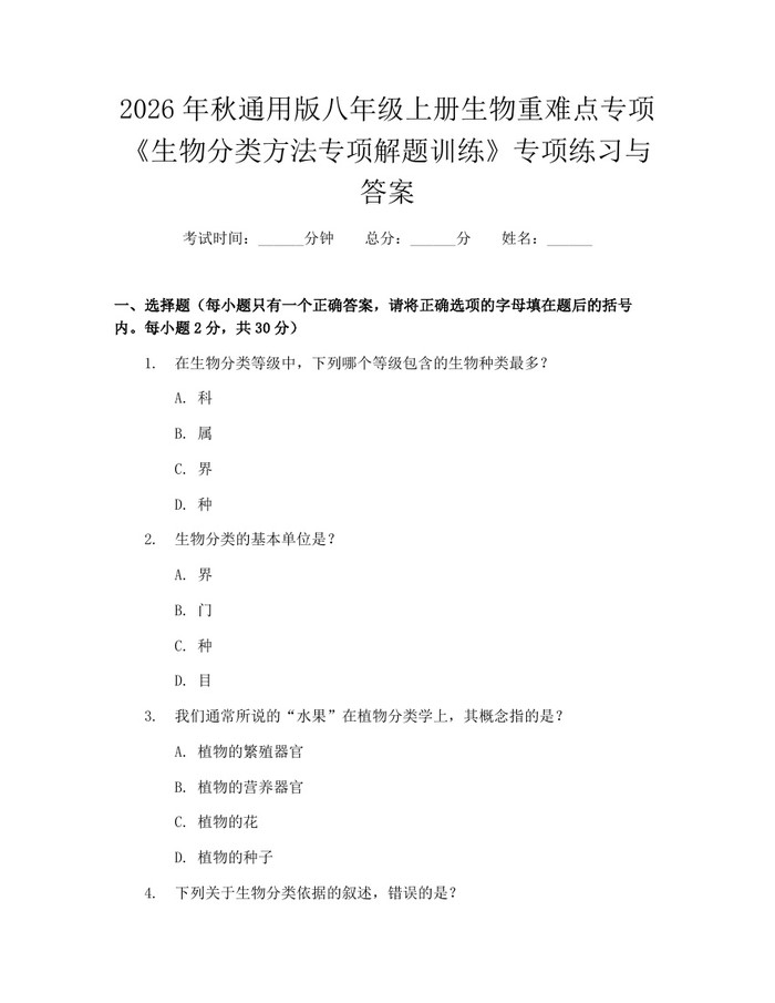 2026年秋通用版八年级上册生物重难点专项《生物分类方法专项解题训练》专项练习与答案：(docx+pdf)免费下载