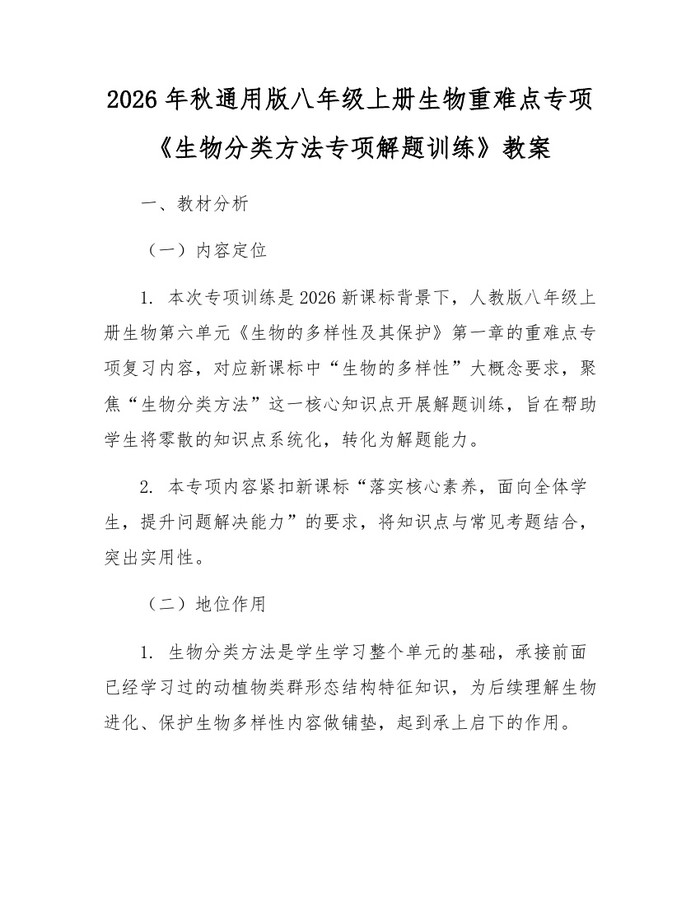 2026年秋通用版八年级上册生物重难点专项《生物分类方法专项解题训练》教案：(docx+pdf)免费下载