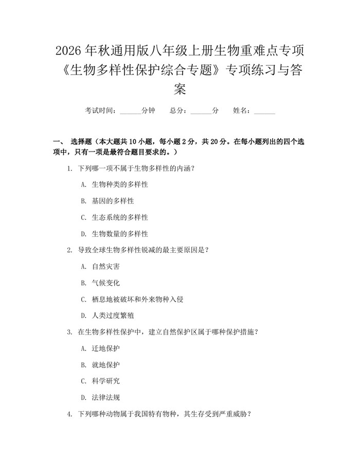 2026年秋通用版八年级上册生物重难点专项《生物多样性保护综合专题》专项练习与答案:(docx+pdf)免费下载