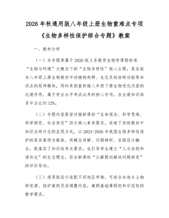 2026年秋通用版八年级上册生物重难点专项《生物多样性保护综合专题》教案：(docx+pdf)免费下载