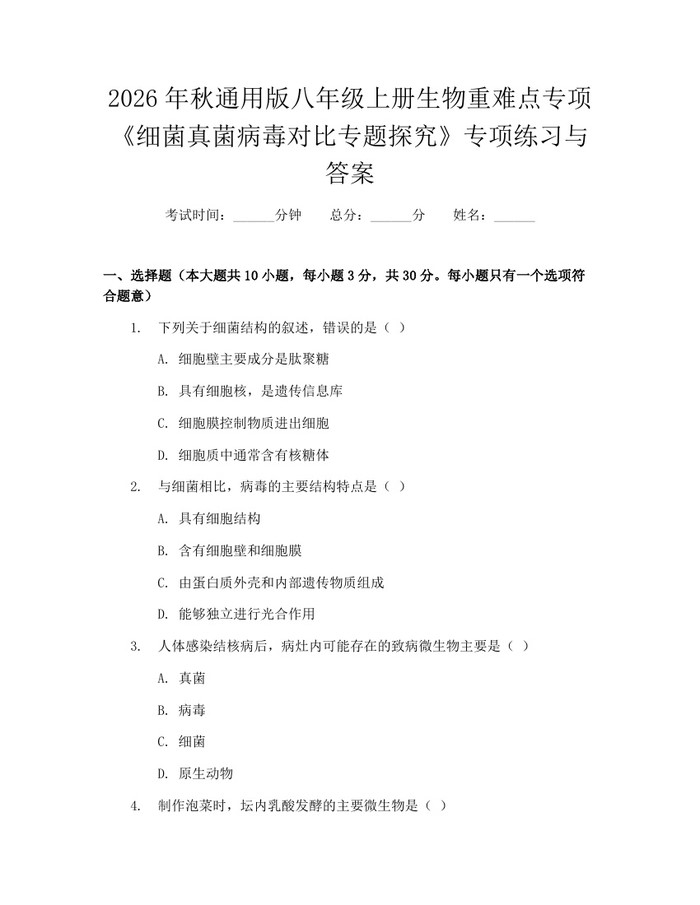 2026年秋通用版八年级上册生物重难点专项《细菌真菌病毒对比专题探究》专项练习与答案：(docx+pdf)免费下载