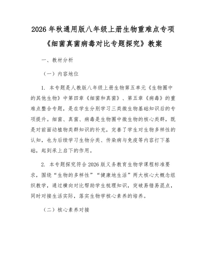 2026年秋通用版八年级上册生物重难点专项《细菌真菌病毒对比专题探究》教案：(docx+pdf)免费下载