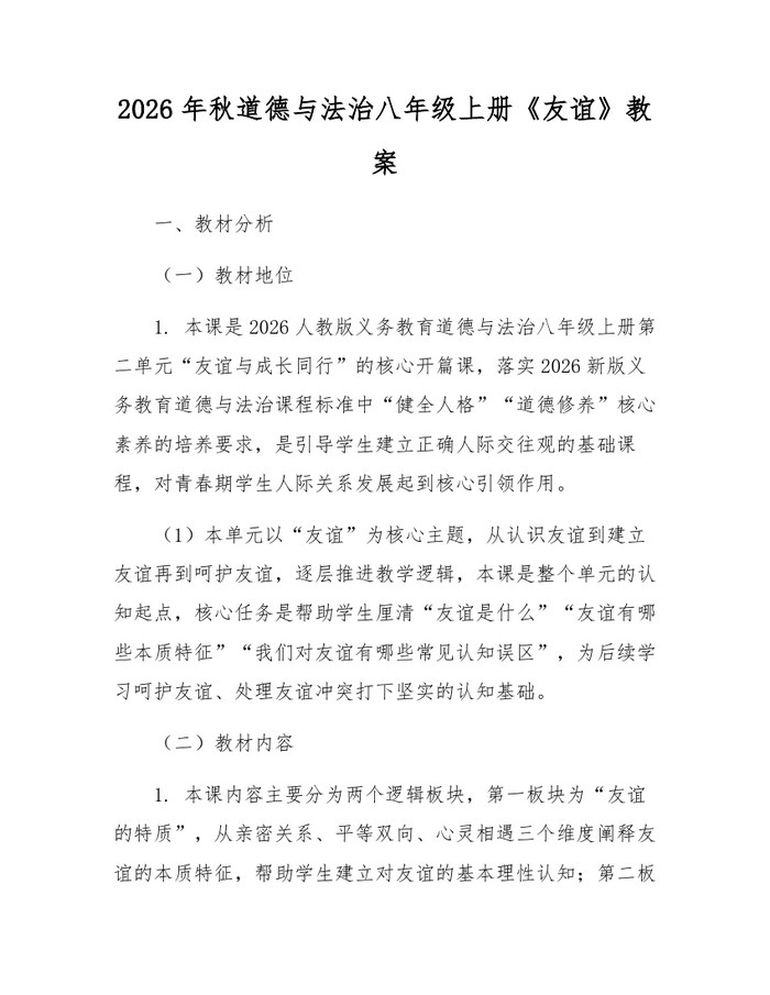 2026年秋道德与法治八年级上册《友谊》教案：(docx+pdf)免费下载