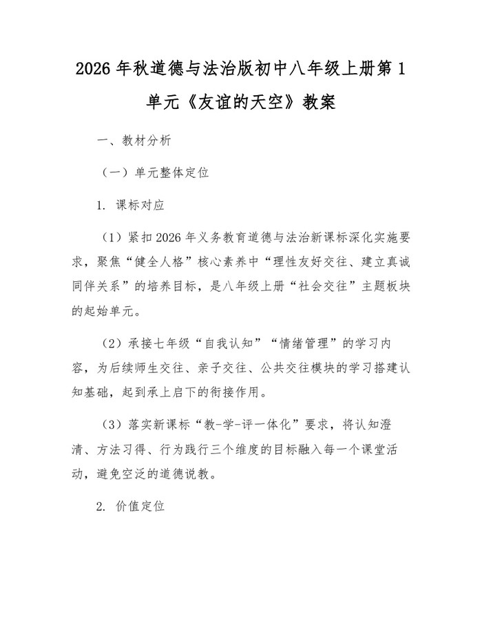 2026年秋道德与法治版初中八年级上册第1单元《友谊的天空》教案：(docx+pdf)免费下载