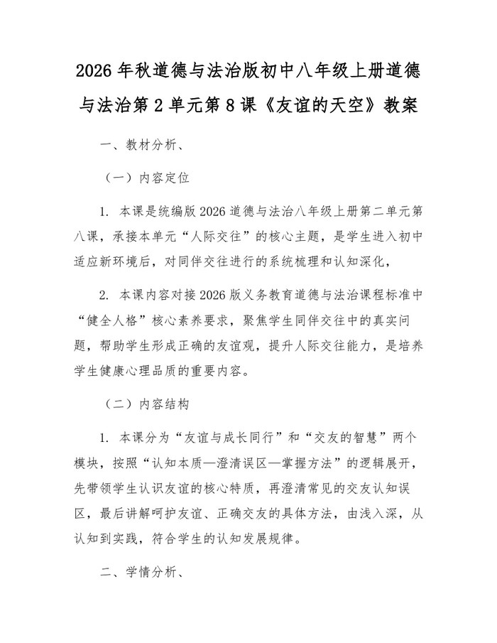 2026年秋道德与法治版初中八年级上册道德与法治第2单元第8课《友谊的天空》教案：(docx+pdf)免费下载