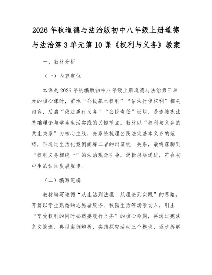 2026年秋道德与法治版初中八年级上册道德与法治第3单元第10课《权利与义务》教案：(docx+pdf)免费下载