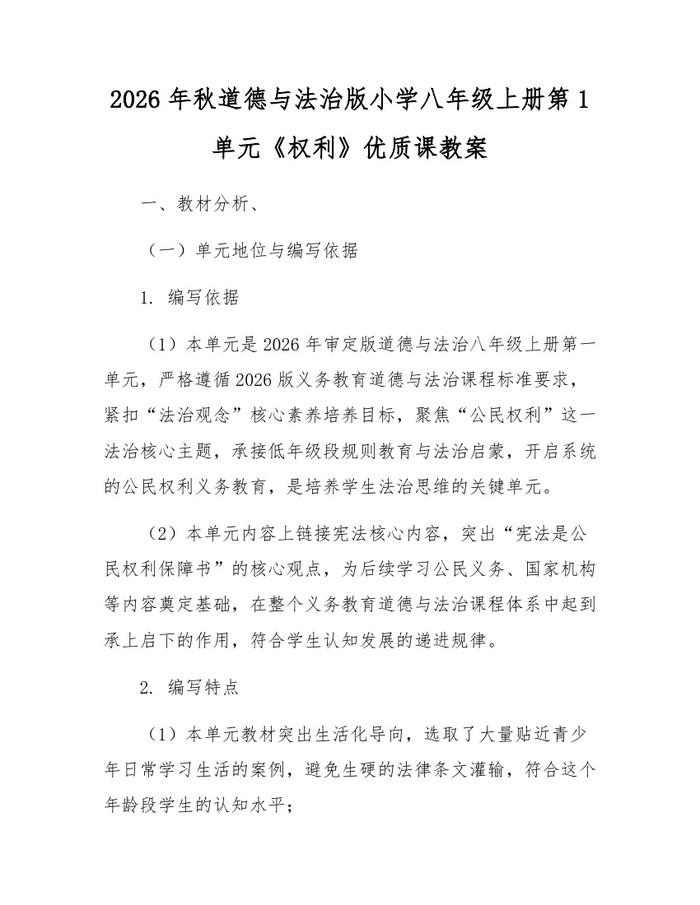 2026年秋道德与法治版小学八年级上册第1单元《权利》优质课教案：(docx+pdf)免费下载