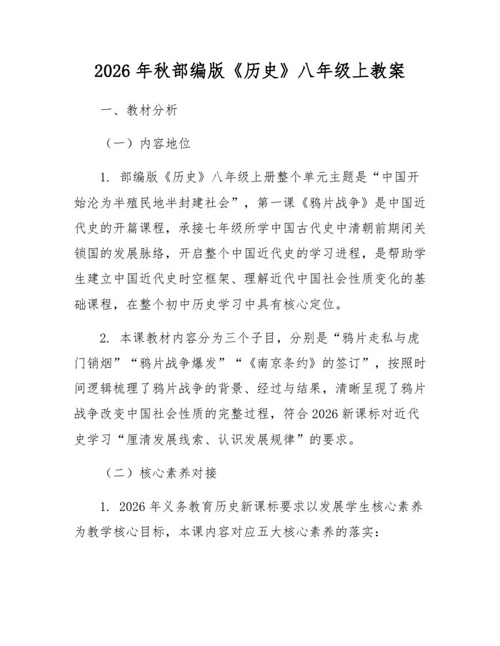 2026年秋部编版《历史》八年级上教案：(docx+pdf)免费下载