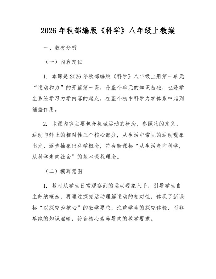 2026年秋部编版《科学》八年级上教案：(docx+pdf)免费下载