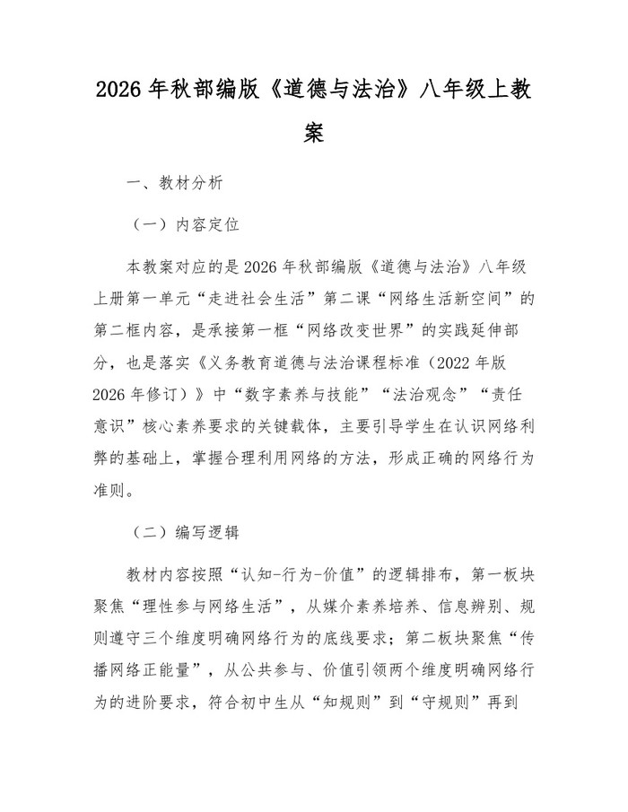 详细阅读:2026年秋部编版《道德与法治》八年级上教案:(docx+pdf)免费下载 2026年秋部编版《道德与法治》八年级上教案:(docx+pdf)免费下载