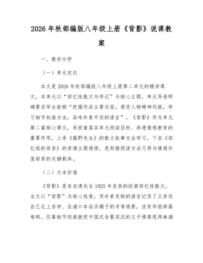 2026年秋部编版八年级上册《背影》说课教案：(docx+pdf)免费下载