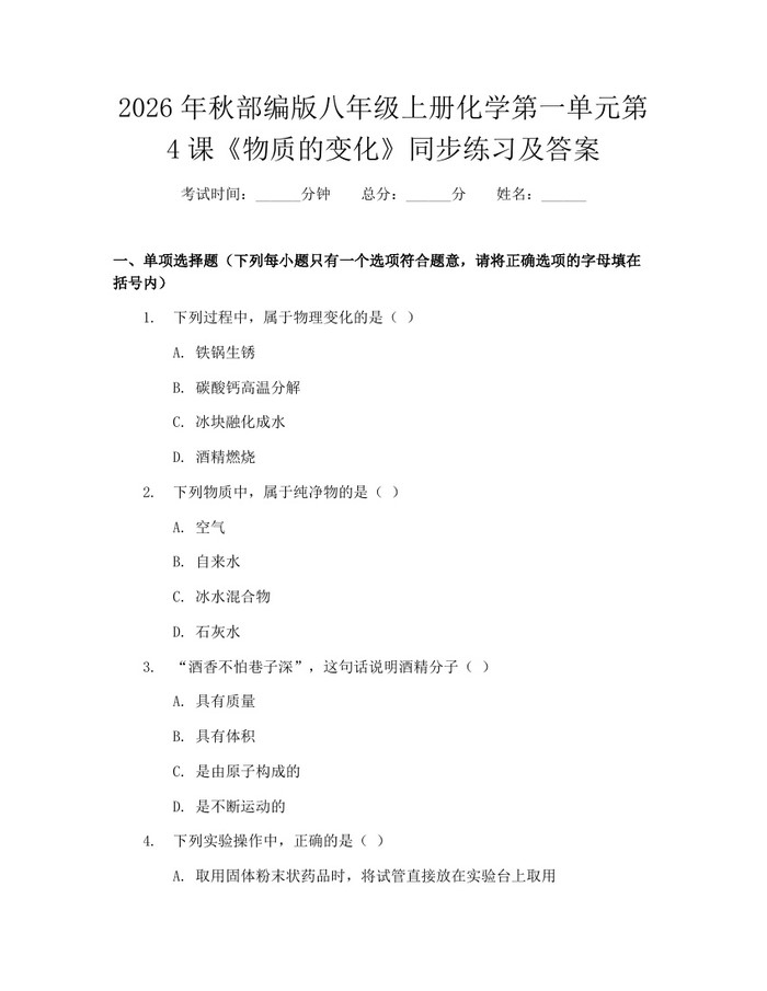 2026年秋部编版八年级上册化学第一单元第4课《物质的变化》同步练习及答案:(docx+pdf)免费下载