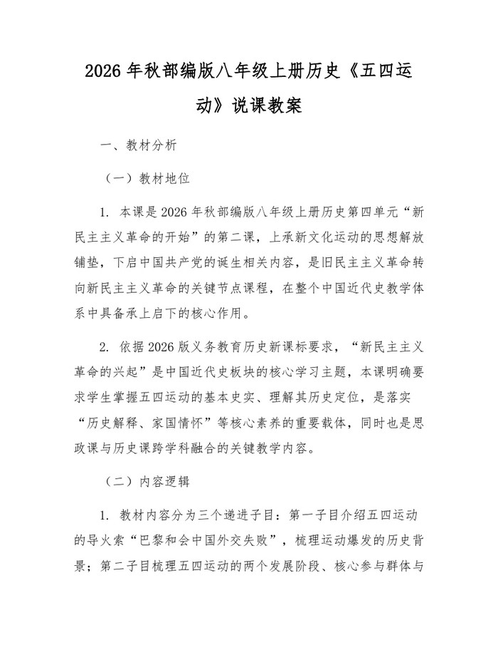 2026年秋部编版八年级上册历史《五四运动》说课教案:(docx+pdf)免费下载