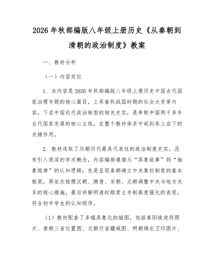 2026年秋部编版八年级上册历史《从秦朝到清朝的政治制度》教案:(docx+pdf)免费下载