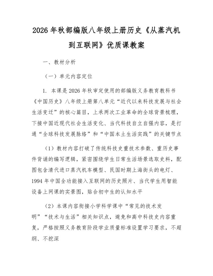 2026年秋部编版八年级上册历史《从蒸汽机到互联网》优质课教案：(docx+pdf)免费下载