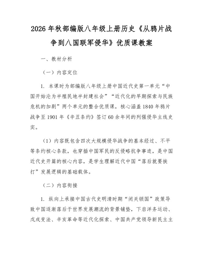 2026年秋部编版八年级上册历史《从鸦片战争到八国联军侵华》优质课教案：(docx+pdf)免费下载