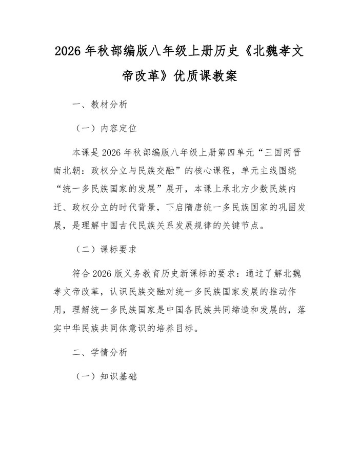 2026年秋部编版八年级上册历史《北魏孝文帝改革》优质课教案:(docx+pdf)免费下载
