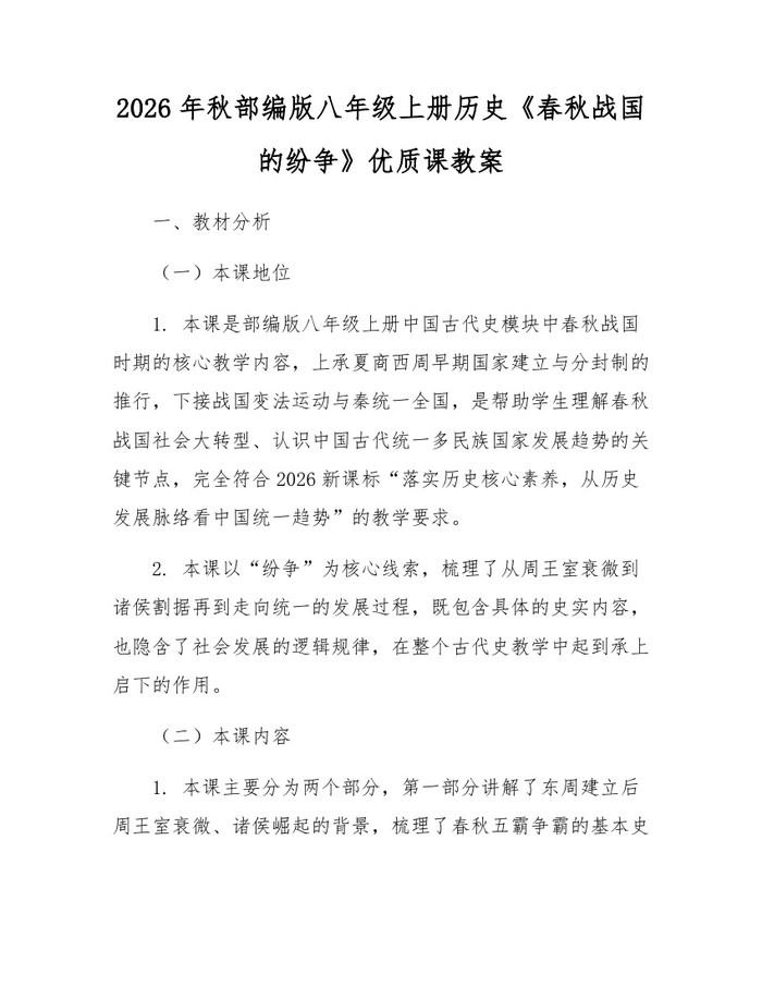 2026年秋部编版八年级上册历史《春秋战国的纷争》优质课教案：(docx+pdf)免费下载