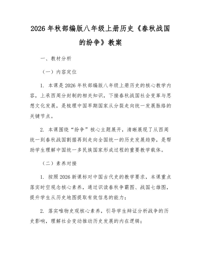 2026年秋部编版八年级上册历史《春秋战国的纷争》教案:(docx+pdf)免费下载