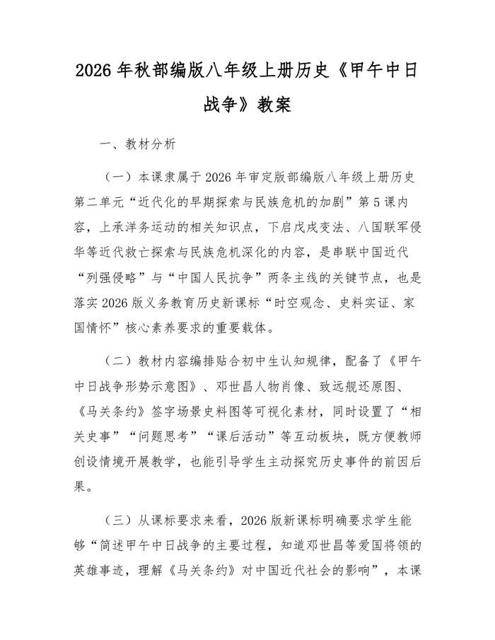 详细阅读:2026年秋部编版八年级上册历史《甲午中日战争》教案:(docx+pdf)免费下载 2026年秋部编版八年级上册历史《甲午中日战争》教案:(docx+pdf)免费下载