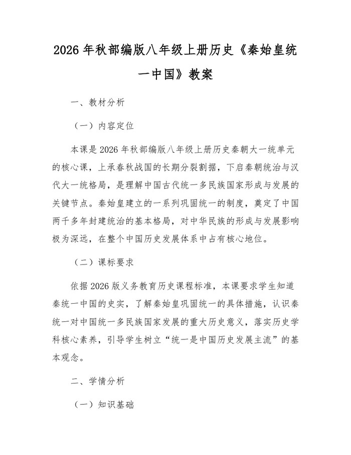 2026年秋部编版八年级上册历史《秦始皇统一中国》教案:(docx+pdf)免费下载