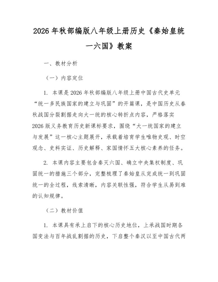 2026年秋部编版八年级上册历史《秦始皇统一六国》教案：(docx+pdf)免费下载