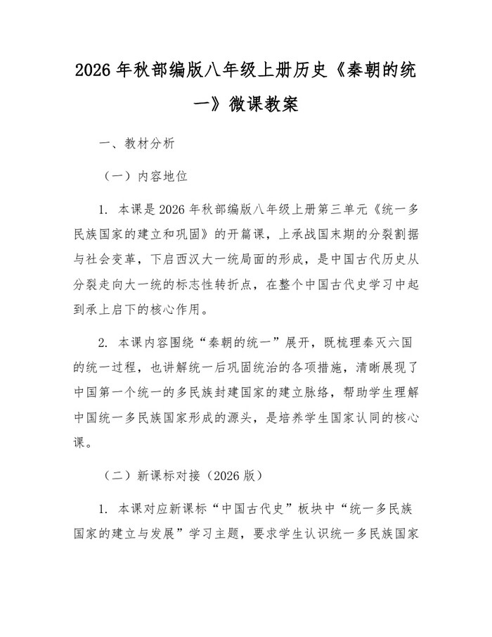 2026年秋部编版八年级上册历史《秦朝的统一》微课教案：(docx+pdf)免费下载