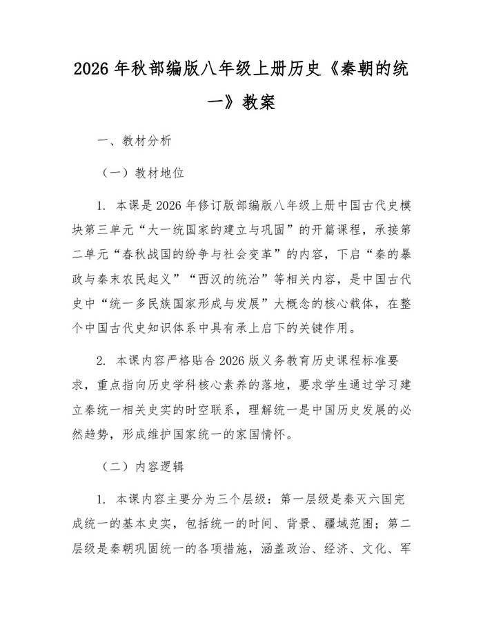 2026年秋部编版八年级上册历史《秦朝的统一》教案:(docx+pdf)免费下载