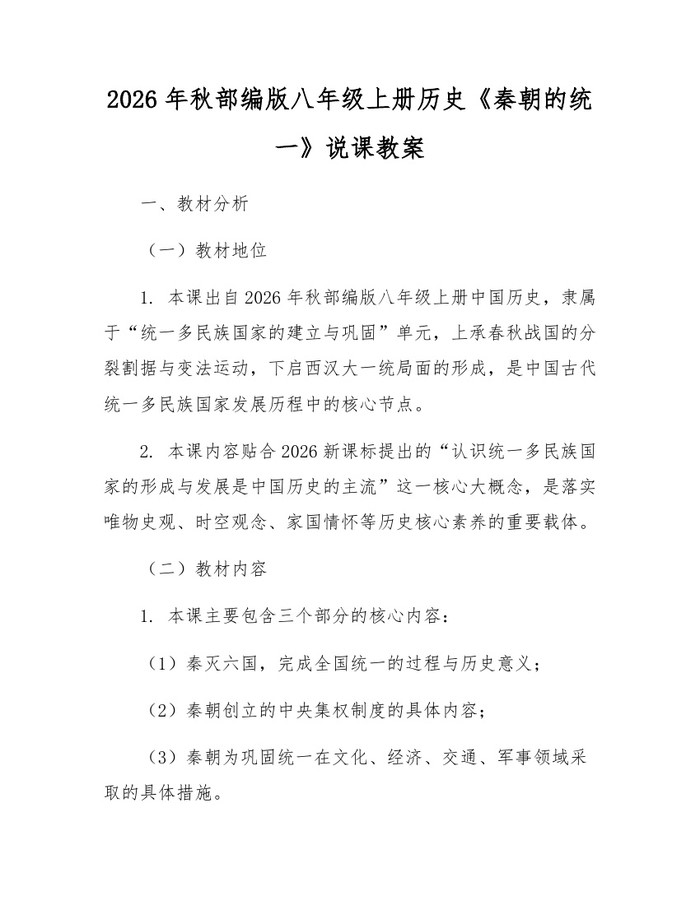 2026年秋部编版八年级上册历史《秦朝的统一》说课教案：(docx+pdf)免费下载