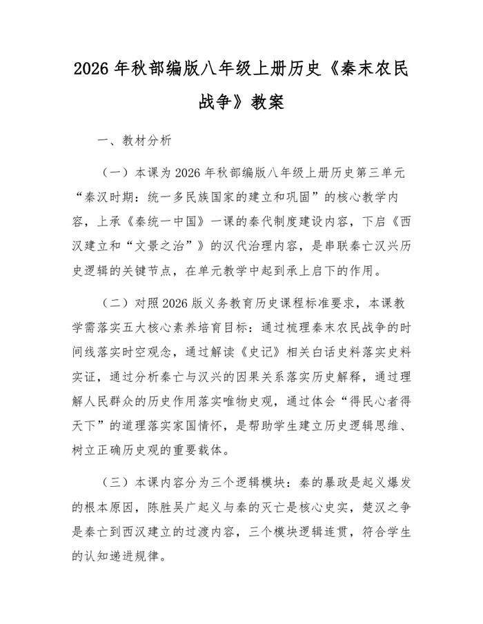 2026年秋部编版八年级上册历史《秦末农民战争》教案:(docx+pdf)免费下载